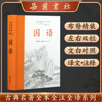 国语 古典名著全本全注全译