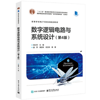 数字逻辑电路与系统设计(第4版)