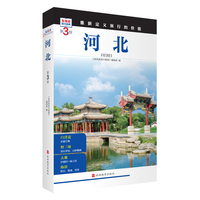 河北  (第3版)