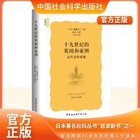 十九世纪的英国和亚洲-（近代史的素描）
