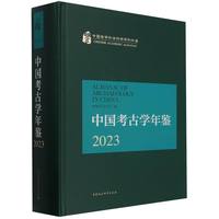 中国考古学年鉴.2023