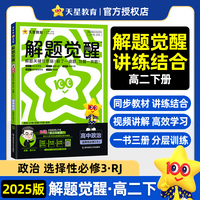 解题觉醒选择性必修3 政治 RJ （人教新教材）高二下 同步练习2025年新版 天星教育