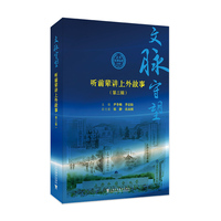 文脉守望：听前辈讲上外故事（第三辑）