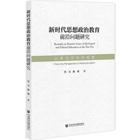 新时代思想政治教育前沿问题研究:以多元文化为视域