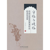 守格与破格：京剧旦角身段表演形态的承传流变