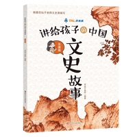 讲给孩子的中国文史故事：先秦篇