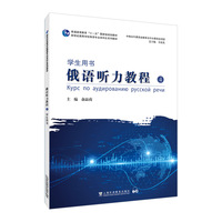 新世纪高等学校俄语专业本科生系列教材：俄语听力教程（4）学生用书