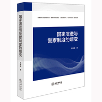 国家演进与警察制度的嬗变