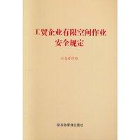 工贸企业有限空间作业安全规定