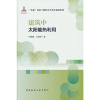 建筑中太阳能热利用