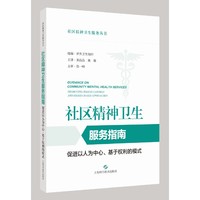 社区精神卫生服务指南：促进以人为中心、基于权利的模式（社区精神卫生服务丛书）