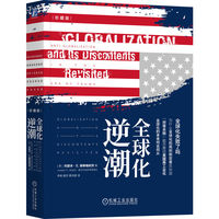 全球化逆潮（珍藏版）   [美] 约瑟夫·E. 斯蒂格利茨