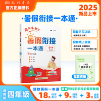 2025年秋季黄冈小状元黄冈小状元暑假衔接一本通4年级语文数学英语科学一本通