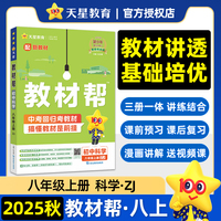 教材帮 初中 八年级上册 科学 ZJ（浙教） 教材同步讲解 2025秋适用 天星教育