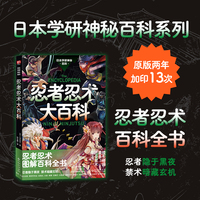 忍者忍术大百科（忍者忍术图解百科全书。修行与锻炼·用毒与解毒·结印的秘密·幻术、分身术、隐形术…忍者隐于黑夜，禁术暗藏玄机。）