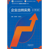 企业出纳实务（第三版）