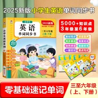 英语单词同步书 英语单词同步小学新教材发声书三年级上下册自然拼读音标速记早教学习机磨耳朵记背神器