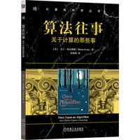 算法往事：关于计算的那些事    马丁·埃尔维格
