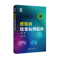 感染科疑难病例精粹（第一辑）