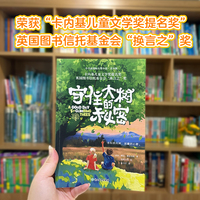 新东方 小书虫国际大奖小说·青少版 守住大树的秘密 小学生5年级10-12岁独立阅读儿童成长克服“困难”成长的勇气