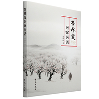 杏林叟医案医话