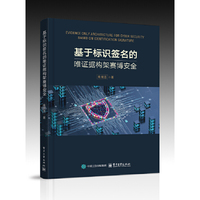 基于标识签名的唯证据构架赛博安全
