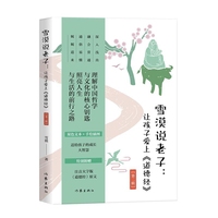 雪漠说老子：让孩子爱上《道德经》第二辑作家雪漠经典国学系列新作有助青少年成长的传统文化与哲学智慧