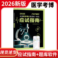 2026全国医学博士英语统一考试应试指南