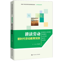 耕读劳动——新时代劳动教育实践（新编21世纪高等职业教育精品教材·公共基础课系列）