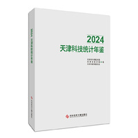 2024天津科技统计年鉴
