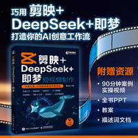 剪映+DeepSeek+即梦 短视频制作
