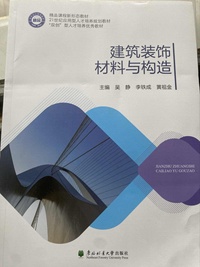 建筑装饰材料与构造