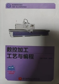 数控加工工艺与编程
