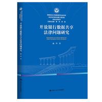 开放银行数据共享法律问题研究