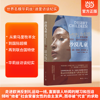 当当自营 沙漠儿童 世界名模华莉丝·迪里访谈纪实 走进欧洲反割礼运动一线，直面骇人听闻的陋习和压迫 华莉丝继《沙漠之花》与《沙漠黎明》之后震撼人心的访谈纪实