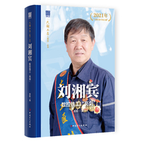 “大国工匠人物传”丛书第三辑：刘湘宾 : 数控铣工“亮剑”