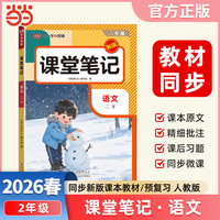 2026春课堂笔记二年级下册语文人教版小学语文课本同步讲解教材全解课本原文批注学霸课堂笔记【荣恒】