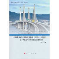 《中国企业对外直接投资效益（2004-2023）——基于大数据与国际经验的宏微观研究》