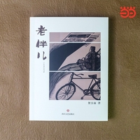 老伴儿 当当自营图书 长篇小说 爱与陪伴 生命之书