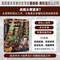 克劳塞维茨传：从战场到《战争论》的军事思想变革