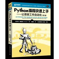 Python编程快速上手——让烦琐工作自动化（第3版）