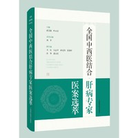全国中西医结合肝病专家医案选萃