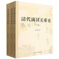 清代满汉关系史：全三册