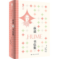 休谟书信集(大思想家书信选)