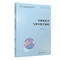 可视化技术与初中数学建模（广东省中小学“百千万人才培养工程”初中理科名教师培养项目丛书）
