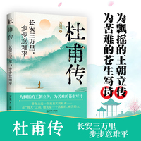 杜甫传：长安三万里，步步意难平，写给每一个为生活奔波、为理想坚守的人