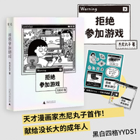 拒绝参加游戏（随书附赠“赢一回”贴纸、“拒绝”精美透卡，愿你拥有随时说不的勇气！四格漫画yyds！）