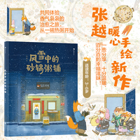 风雪中的砂锅粥铺（继《春福》《最好的面包店》之后，作者张越再次带来治愈系美食绘本，献给孩子，也给生活里奔忙的大人）