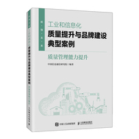 工业和信息化质量提升与品牌建设典型案例：质量管理能力提升