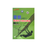 暑假总复习:英语听力综合测试(高三)音带2盘+测试卷1本